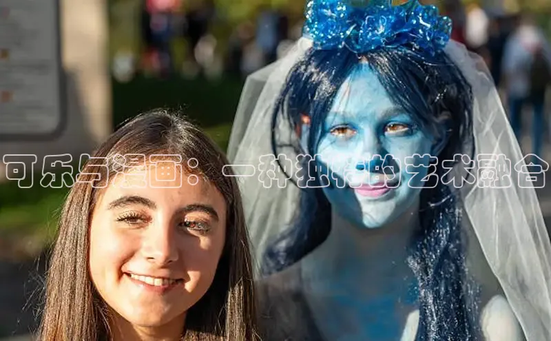 可乐与漫画：一种独特的艺术融合