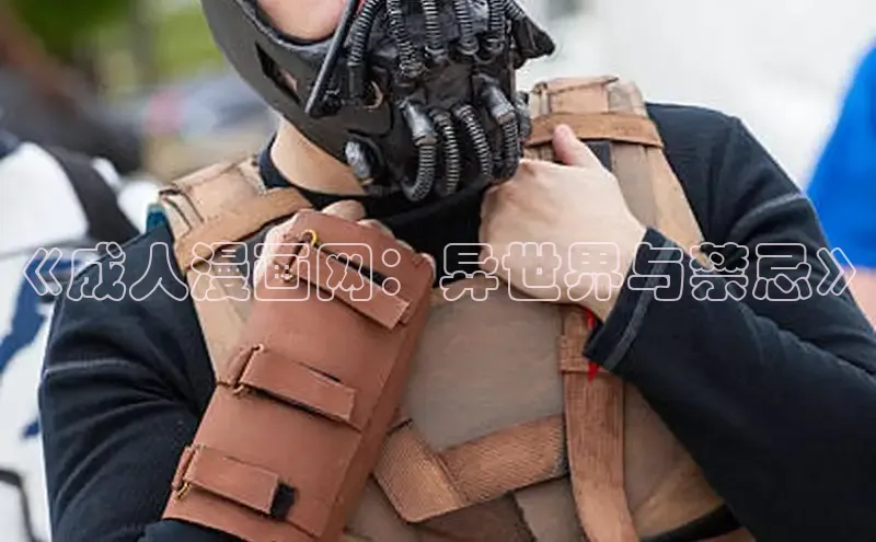 《成人漫画网：异世界与禁忌》