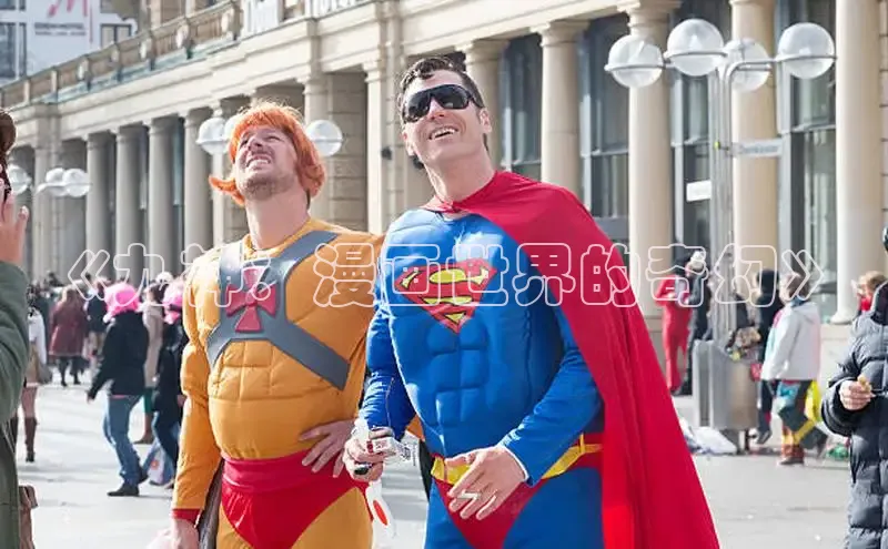 《九神：漫画世界的奇幻》