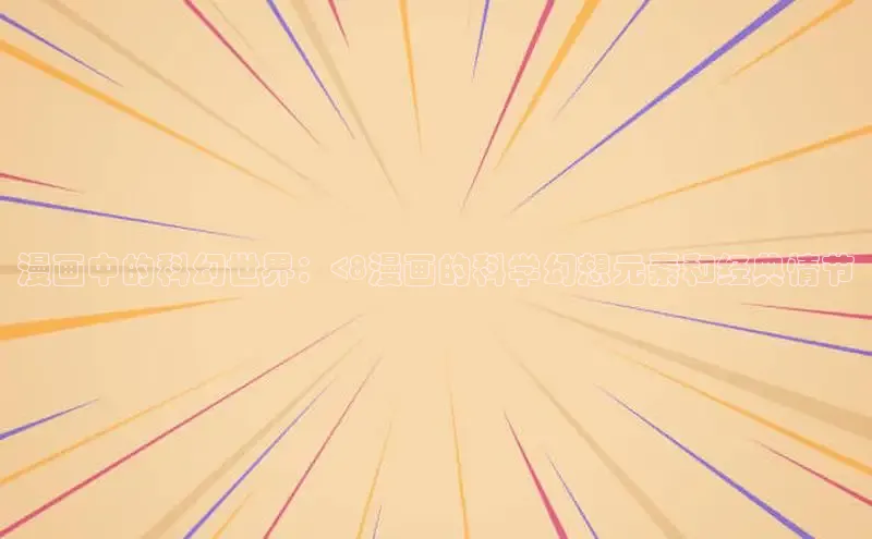 漫画中的科幻世界：<8漫画的科学幻想元素和经典情节